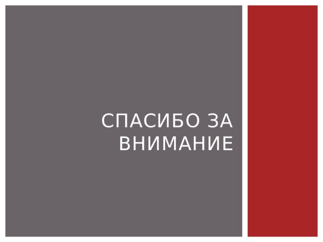 Спасибо за внимание 