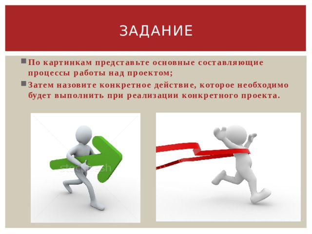 задание По картинкам представьте основные составляющие процессы работы над проектом; Затем назовите конкретное действие, которое необходимо будет выполнить при реализации конкретного проекта. 