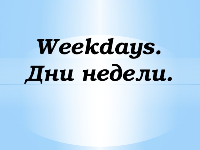Weekdays. Дни недели. 