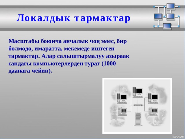 Локалдык тармактар Масштабы боюнча анчалык чоң эмес, бир бөлмөдө, имаратта, мекемеде иштеген тармактар. Алар салыштырмалуу азыраак сандагы компьютерлерден турат (1000 даанага чейин). МОУ СОШ №6 г. Реутов 