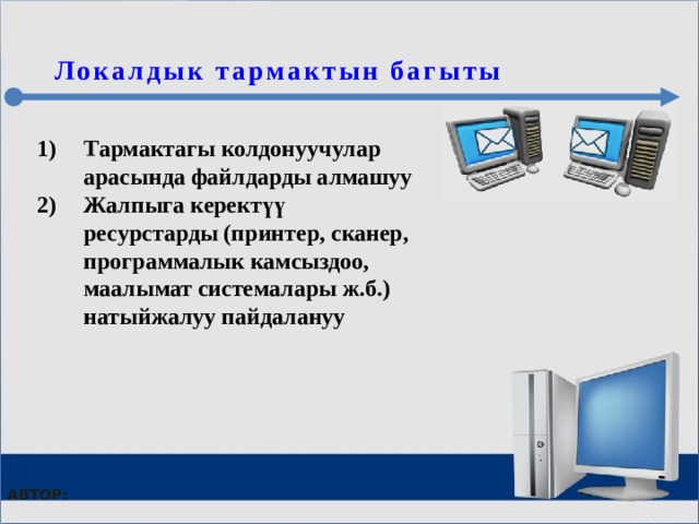  Локалдык тармактын багыты Тармактагы колдонуучулар арасында файлдарды алмашуу Жалпыга керектүү ресурстарды (принтер, сканер, программалык камсыздоо, маалымат системалары ж.б.) натыйжалуу пайдалануу Автор: МОУ СОШ №6 г. Реутов 