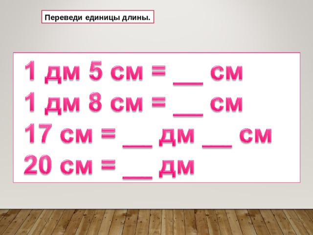 Переведи единицы длины. 