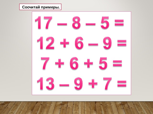  Сосчитай примеры. 18 