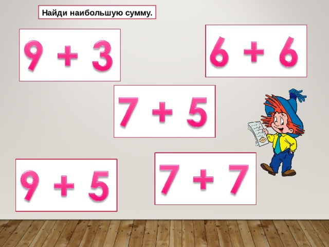Найди наибольшую сумму. 