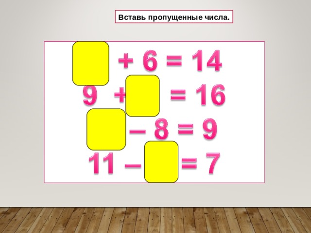 Вставь пропущенные числа. 