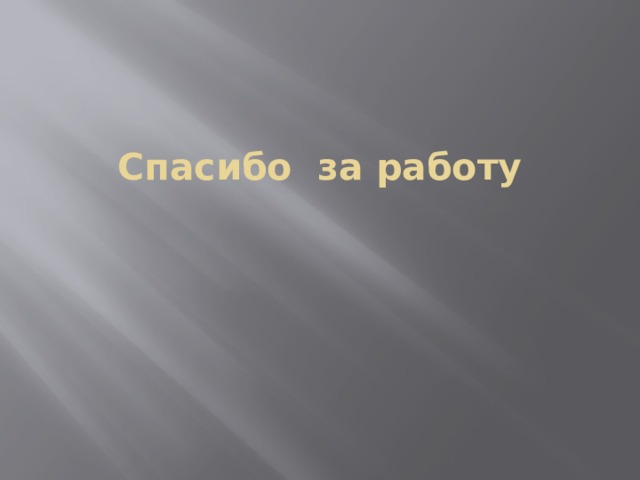 Спасибо за работу 