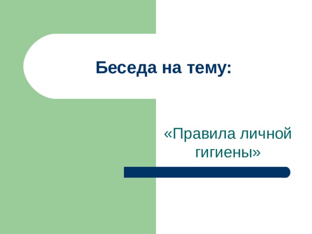 Беседа на тему: «Правила личной гигиены» 
