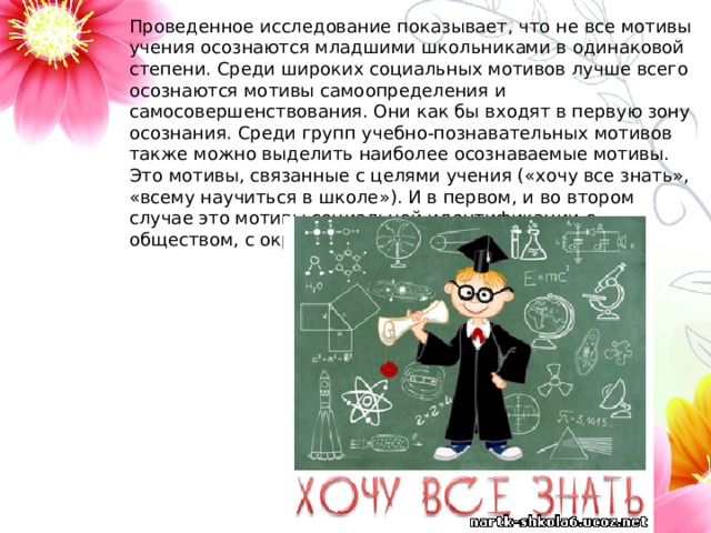 Проведенное исследование показывает, что не все мотивы учения осознаются младшими школьниками в одинаковой степени. Среди широких социальных мотивов лучше всего осознаются мотивы самоопределения и самосовершенствования. Они как бы входят в первую зону осознания. Среди групп учебно-познавательных мотивов также можно выделить наиболее осознаваемые мотивы. Это мотивы, связанные с целями учения («хочу все знать», «всему научиться в школе»). И в первом, и во втором случае это мотивы социальной идентификации с обществом, с окружающими. 