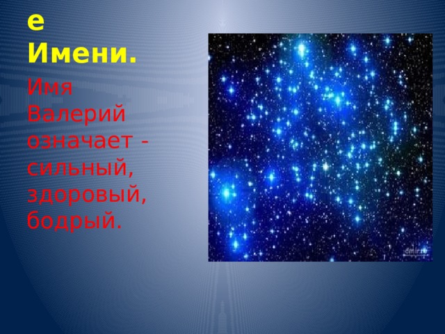 Значение Имени. Имя Валерий означает - сильный, здоровый, бодрый. 