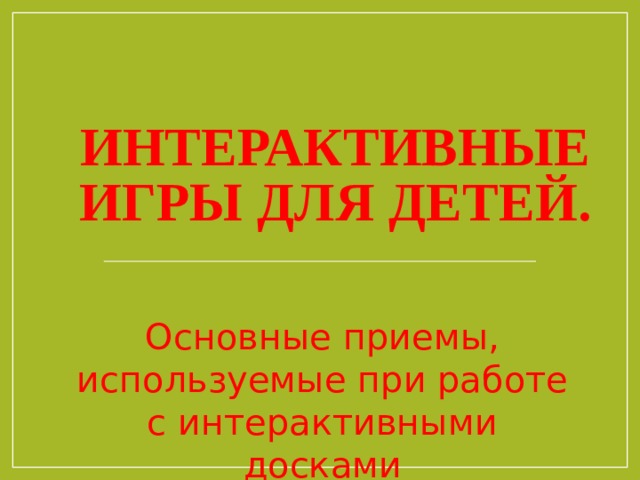 Интерактивные игры для детей. Основные приемы, используемые при работе с интерактивными досками 