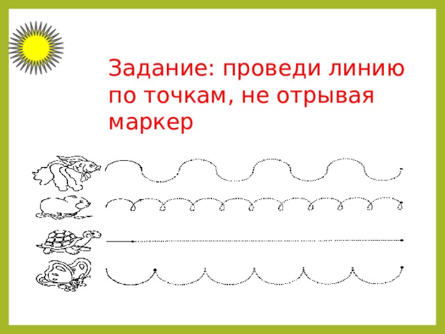 Задание: проведи линию по точкам, не отрывая маркер 
