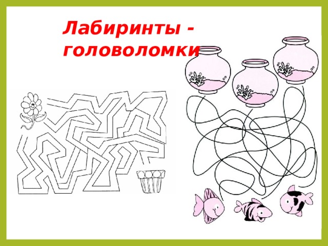 Лабиринты - головоломки 