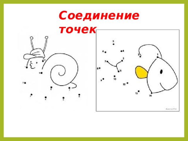 Соединение точек 