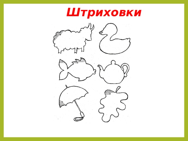 Штриховки 