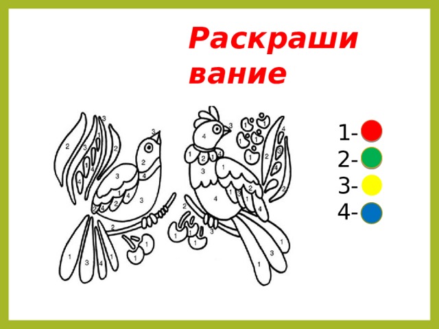 Раскрашивание 1- 2- 3- 4- 
