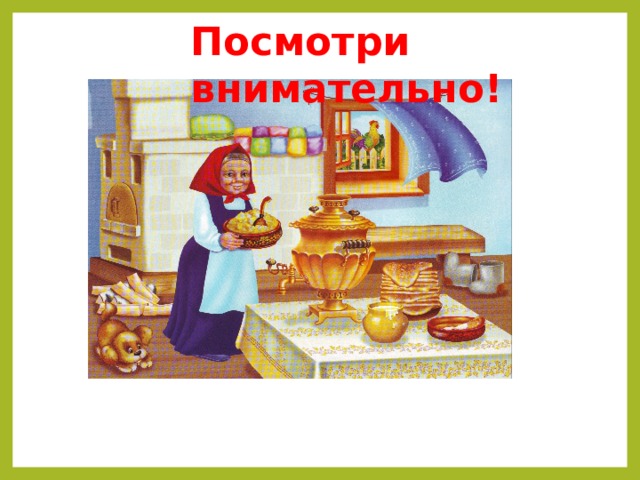 Посмотри внимательно! 