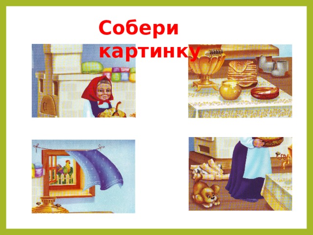 Собери картинку 