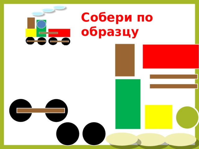 Собери по образцу 