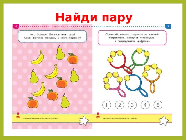 Найди пару 