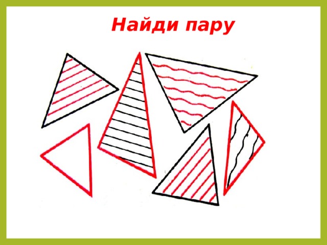 Найди пару 