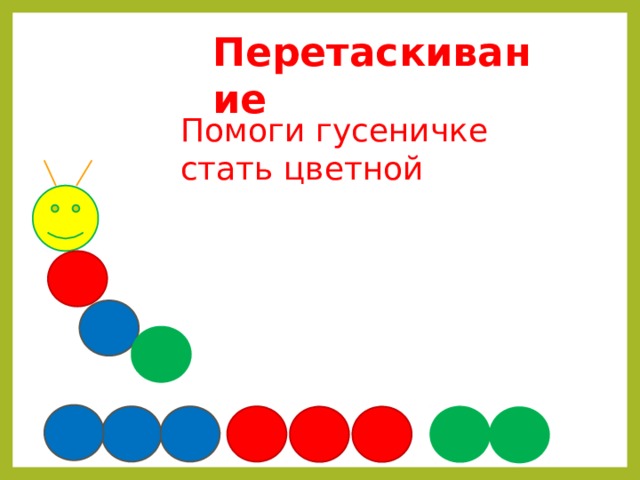 Перетаскивание Помоги гусеничке стать цветной 