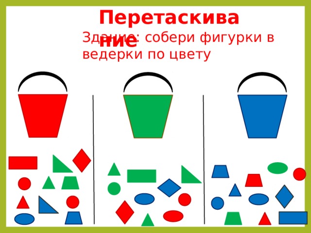 Перетаскивание Здание: собери фигурки в ведерки по цвету 