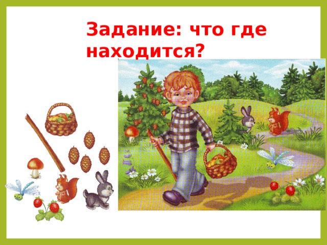 Задание: что где находится? 