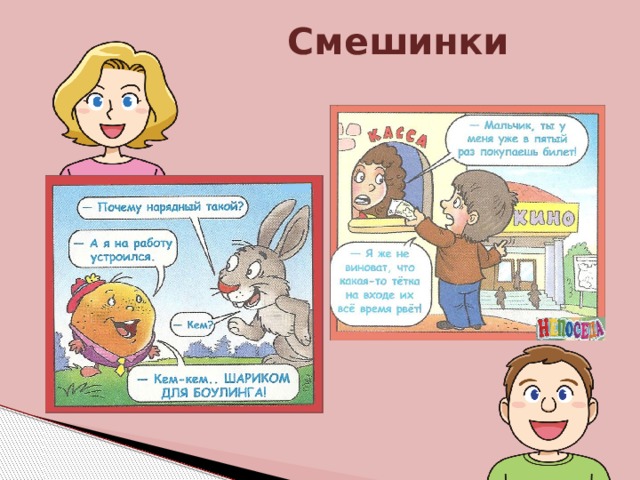 Смешинки 