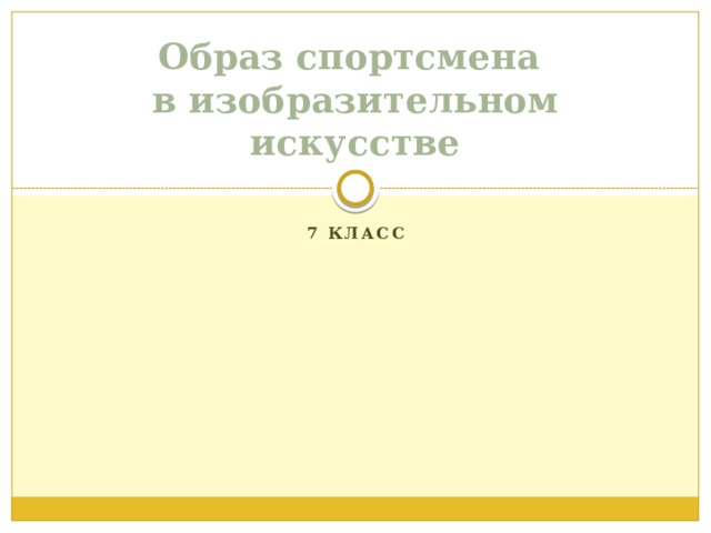 Образ спортсмена  в изобразительном искусстве 7 класс 