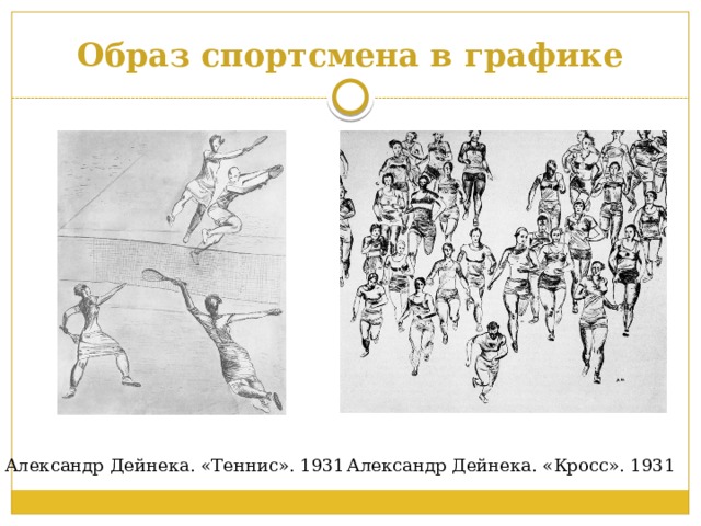 Образ спортсмена в графике Александр Дейнека. «Теннис». 1931 Александр Дейнека. «Кросс». 1931 