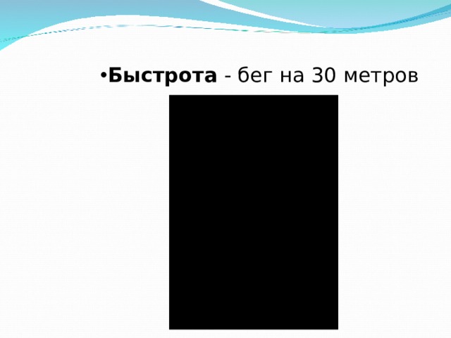 Быстрота - бег на 30 метров 