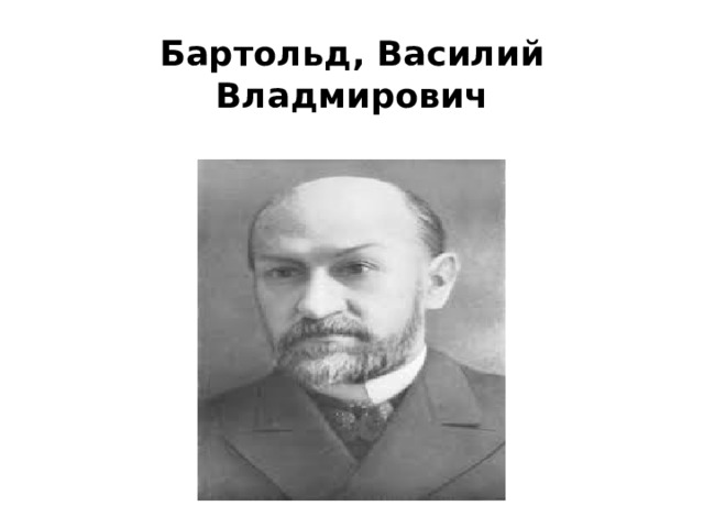 Бартольд, Василий Владмирович   