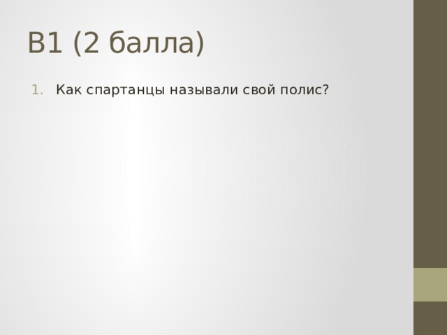 В1 (2 балла) Как спартанцы называли свой полис? 