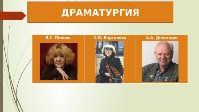 ДРАМАТУРГИЯ Е.Г. Попова  С.П. Бартохова А.А. Делендик 