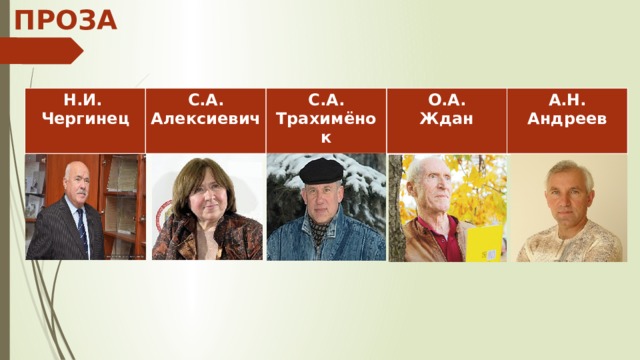 ПРОЗА Н.И. Чергинец С.А. Алексиевич С.А. Трахимёнок О.А. Ждан А.Н. Андреев 