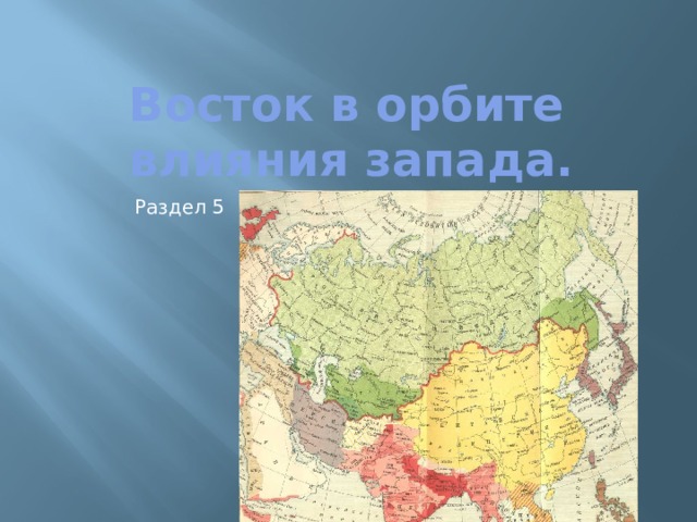 Восток в орбите влияния запада. Раздел 5 