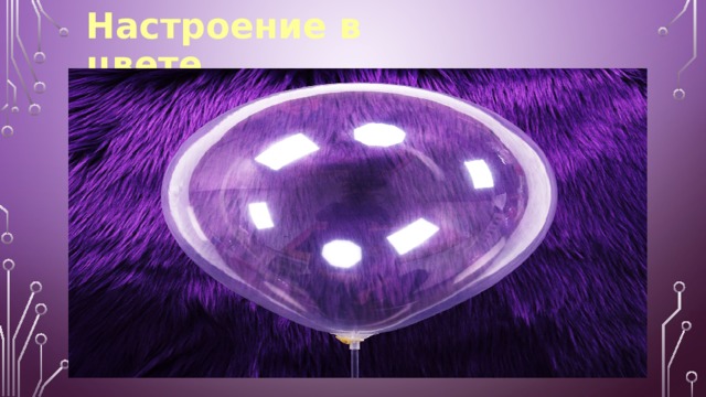 Настроение в цвете 
