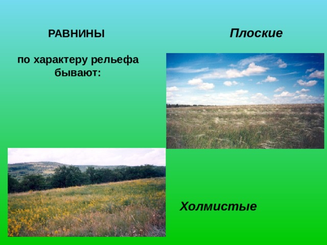 НИЗКИЕ ГОРЫ - (глыбовые) 