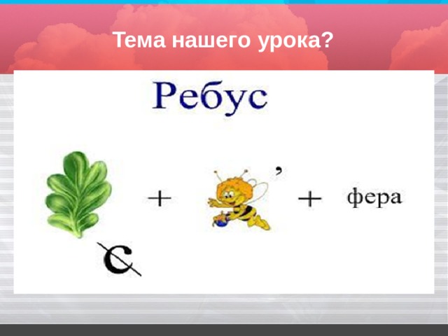 Тема нашего урока? 