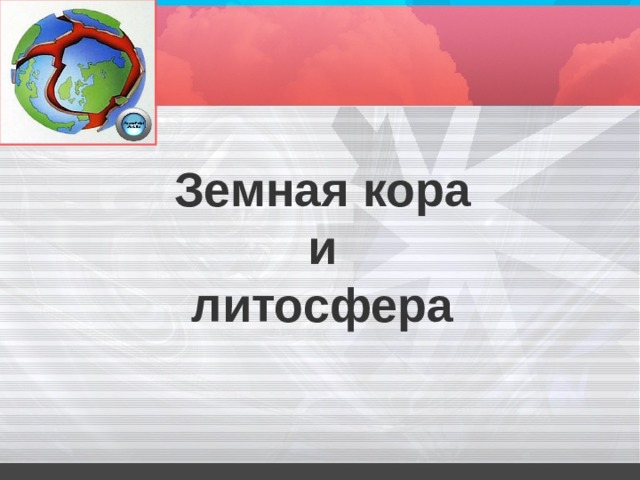 Земная кора  и  литосфера  