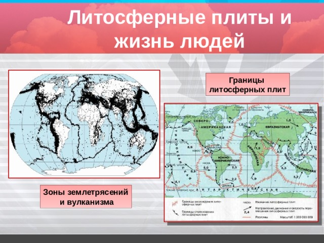 Литосферные плиты и жизнь людей Границы литосферных плит Зоны землетрясений  и вулканизма 