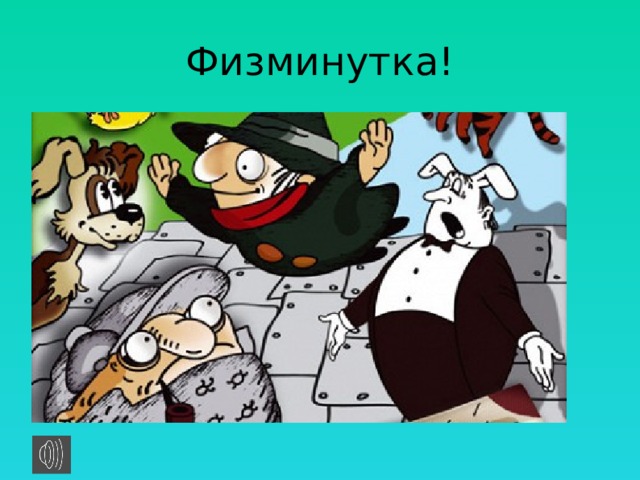 Физминутка! 