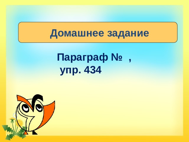  Домашнее задание Параграф № ,  упр. 434 