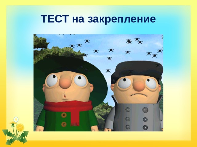 ТЕСТ на закрепление 