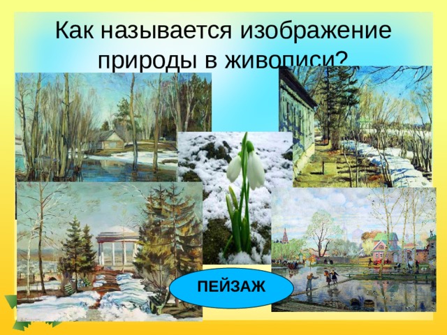 Как называется изображение природы в живописи? ПЕЙЗАЖ 
