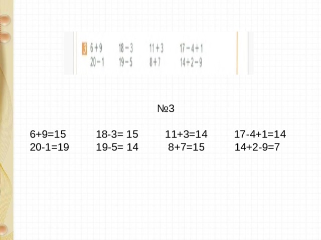 № 3 6+9= 18-3= 11+3= 17-4+1= 20-1= 19-5= 8+7= 14+2-9= 