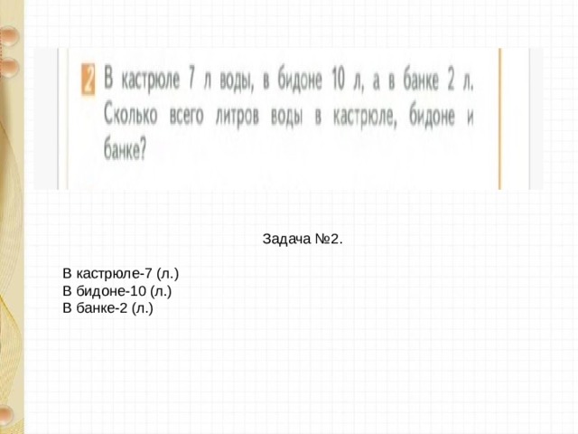 Задача №2. В кастрюле- В бидоне- В банке- 