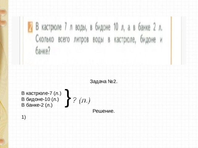 Задача №2. В кастрюле-7 (л.) В бидоне-10 (л.) В банке-2 (л.) 