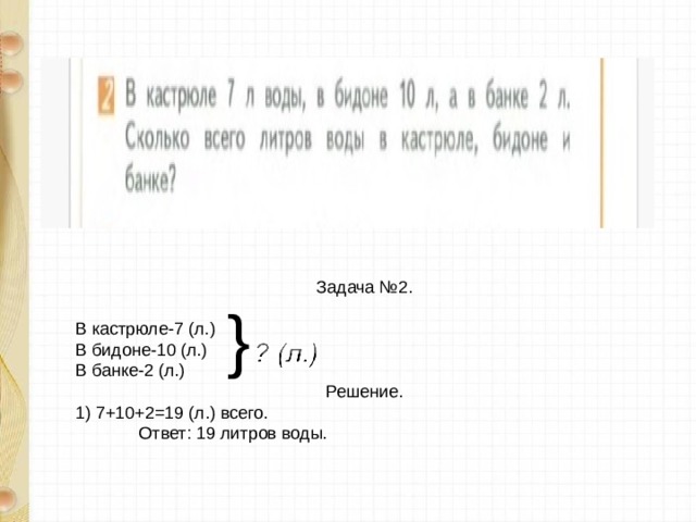  {  Задача №2. В кастрюле-7 (л.) В бидоне-10 (л.) В банке-2 (л.) Решение. 1) 7+10+2= 