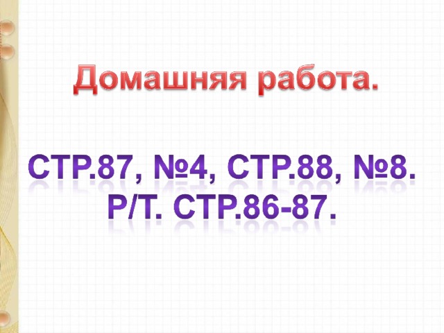 Чему научил вас урок? Какие задания понравились? Что вызвало трудность? Чью работу вам бы хотелось отметить? Оцени свою работу на уроке. 